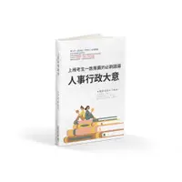 在飛比找蝦皮購物優惠-人事行政大意 初等 地方特考 人事行政大意 五等考試 人事行