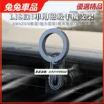 【兔兔車品】LISEN 汽車手機架 李森 MAGSAFE 車用手機支架 360度萬向旋轉 磁吸手機架 不擋出風口手機架