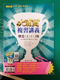 在飛比找露天拍賣優惠-高中參考書 專攻學測 大滿貫複習講義 歷史(上)1~2冊 翰