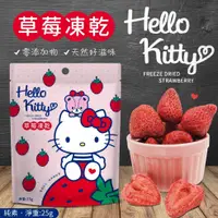 在飛比找蝦皮購物優惠-現貨 Hello Kitty草莓凍乾 草莓乾 冷凍真空乾燥技