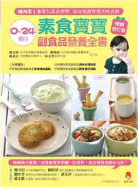 在飛比找TAAZE讀冊生活優惠-0～24個月素食寶寶副食品營養全書暢銷修訂版 (二手書)