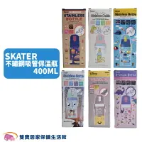 在飛比找樂天市場購物網優惠-SKATER 不鏽鋼吸管保溫瓶 400ML 維尼 角落生物 