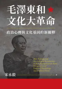 在飛比找Readmoo電子書優惠-毛澤東和文化大革命：政治心理與文化基因的新闡釋