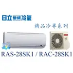 聊聊議價【日立變頻冷氣】RAS-28SK1 / RAC-28SK1 一對一 變頻 分離式冷氣 冷專 精品系列