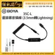 怪機絲 BOYA 博雅 35C-L 連接器音頻線 3.5mm轉Lightning 無線麥克風轉手機 轉接線 收音 小蜜蜂