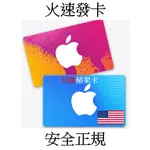 【快速出貨3年老店】美國蘋果禮品卡  APPLE GIFT CARD 禮品卡 禮物卡 APP STORE ITUNES