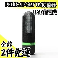 在飛比找Yahoo!奇摩拍賣優惠-空運 日本 PEDIC SPORT UV除菌器 USB充電式