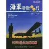 海軍學術雙月刊55卷2期(110.04)