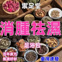 在飛比找蝦皮購物優惠-台灣現貨 泡腳中藥包 養生 泡澡 泡腳包 草本足浴 艾草足浴