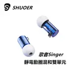 志達電子 SINGER 歌者 SHUOER鑠耳  可換線式 CIEM 耳道式耳機 靜電單元 8MM動態單元