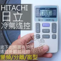 在飛比找蝦皮購物優惠-現貨 日立 冷氣遙控器 【全系列可用】HITACHI 變頻 