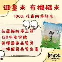 在飛比找momo購物網優惠-【125年御皇米】御皇有機糙米(2公斤一包 有機認證、花東有