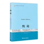 正版 輿論 沃爾特·李普曼 翻譯版 北京大學出版社 傳播學的奠基之作 公眾輿論 大眾媒介研究 高等院校新聞專業社會學教科