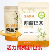 在飛比找蝦皮購物優惠-現貨不用等～葫蘆巴草本茶 葫蘆巴媽媽茶～發奶茶～活力mama