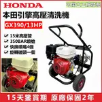 HONDA 本田引擎高壓清洗機 GX390-13HP 高壓清洗機 高壓洗車機 內建式省油裝置 木材 水池 工程 道路清潔