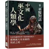 在飛比找蝦皮商城優惠-中國巫文化人類學：巫醫對話：動態三維×類比思維×文化因緣×風