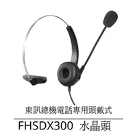 在飛比找蝦皮商城優惠-【仟晉資訊】FHSDX300耳機麥克風 專賣辦公室電話耳麥 