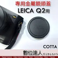 在飛比找數位達人優惠-COTTA 徠卡 Leica Q2 QP Q 專用 金屬 鏡