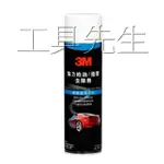 3M 強力柏油殘膠去除劑【工具先生】效瞬間軟化殘膠 迅速溶解柏油 殘膠 油污 餘蠟 貼紙 揮發性強 不溶蝕或損壞車漆