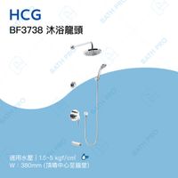 【專業衛浴】HCG 和成 BF3738 沐浴龍頭