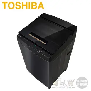 TOSHIBA 東芝 ( AW-DUJ13GG ) 13Kg 奈米悠浮泡泡 DD變頻單槽洗衣機