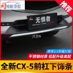 【極駿車配】MAZDA~馬自達CX5前杠 前保桿保險桿裝飾亮條17-21款CX-5改裝專用防撞保護條 CX 5 二代