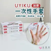 在飛比找樂天市場購物網優惠-UYIKU 加厚一次性手套100入 防水防油 耐撕扯 廚房手