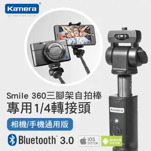 Kamera smile-360 手機 相機雙用 三腳架自拍棒 藍芽版 自拍杆 三腳架 V3.0 公司貨 手機夾