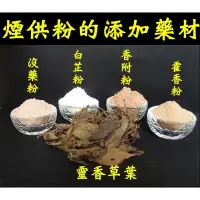 在飛比找蝦皮購物優惠-🍀緣源園🌺 製香中藥材 任意添加在煙供粉 藥供粉 供香 靈香