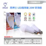 【立明 LED】亮博士 20W E27 LED燈泡 球泡 高光效 全電壓 黃光/自然光/白光 球泡燈 另有13W15W