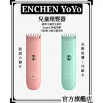 映趣 ENCHEN YOYO兒童理髮器 電動理髮器 嬰兒理髮器［公司貨］［保固六個月］［免運］