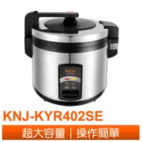 在飛比找蝦皮商城優惠-KOLIN歌林 40人份 電子鍋 KNJ-KYR402SE