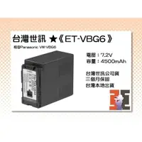 在飛比找iOPEN Mall優惠-【老闆的家當】台灣世訊ET-VBG6 副廠電池（相容Pana