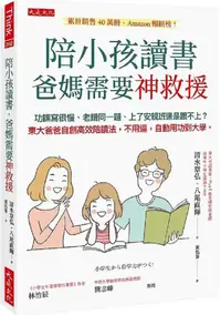 在飛比找PChome24h購物優惠-陪小孩讀書，爸媽需要神救援：功課寫很慢、老錯同一題、上了安親