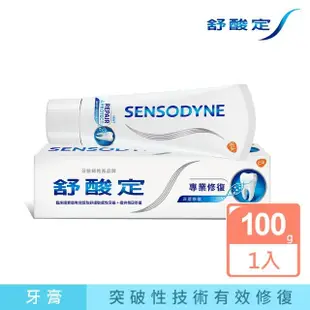 【SENSODYNE 舒酸定】進階護理 專業修復抗敏牙膏100gX1入(原味/亮白/沁涼薄荷)