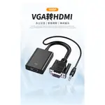 類比信號轉換成數位信號高清轉換器VGA轉HDMI轉換器帶音訊線 VGA TO HDMI筆電傳輸影像視頻到電視