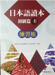 在飛比找TAAZE讀冊生活優惠-日本語讀本：初級篇（上）練習帳 (二手書)