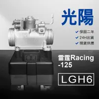 在飛比找蝦皮購物優惠-🏆保固二年 24H出貨 雷霆 Racing【125cc】LG