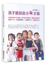 孩子就該從小玩才藝：品客老師以孩子為出發點，從玩樂中學習藝術，讓藝術變成樂趣，培養生活力、啟迪學習力、引爆實作力、激發創造力 (二手書)