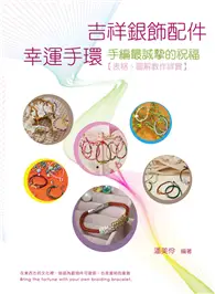 在飛比找TAAZE讀冊生活優惠-吉祥銀飾配件幸運手環 (二手書)