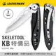 Leatherman SKELETOOL KB 平刃折刀 -#LE SKELETOOL-KB (832385)
