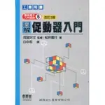 <姆斯>機械電子入門系列（6）圖解促動器入門（改訂2版）<建興>  雨宮好文 9789862240359 <華通書坊/姆斯>