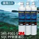 健康喝好水│量販3支 3M 3RS-F001-5 / 3M SQC 快捷式 前置 PP 過濾 濾心 淨水 公司原廠貨