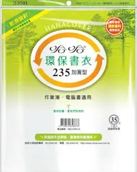 在飛比找樂天市場購物網優惠-哈哈書套 23.6x45cm 環保書衣(加寬型) 5張 / 