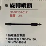 含稅 SK-PW130-0141 插電機型  SK-PW130 SK-PW140BM SK-PW130A