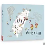 台灣地圖-全新繪本（聯經）啾咪書房/JOMI_BOOK
