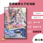 【近月預購】我想蹺掉太子妃培訓 (02) 沢野いずみ【霸氣貓漫畫小說旗艦店】【全新】輕小說 禮物 有發票 免運 有蝦幣 書 生日禮物