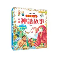 在飛比找蝦皮購物優惠-幼福--- 我的第一本：中國神話故事【注音版】