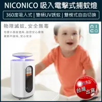 在飛比找松果購物優惠-免運 NICONICO 強效吸入電擊式捕蚊燈 捕蚊燈 捕蚊拍