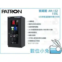 在飛比找PChome商店街優惠-數位小兔【PATRON 寶藏閣 AH-132】 防潮箱 15